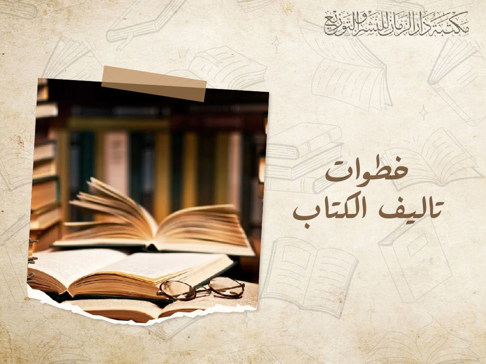 خطوات تاليف الكتاب